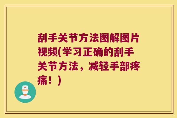 刮手关节方法图解图片视频(学习正确的刮手关节方法,减轻手部!) 刮手关节方法图解图片视频(学习正确的刮手关节方法,减轻手部!)
