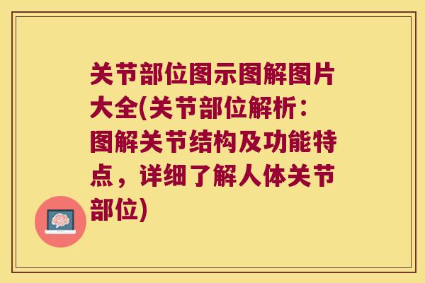 关节部位图示图解图片大全(关节部位解析:图解关节结构及功能特点,详细了解人体关节部位) 关节部位图示图解图片大全(关节部位解析:图解关节结构及功能特点,详细了解人体关节部位)