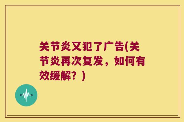 又犯了广告(再次复发,如何有效缓解?) 又犯了广告(再次复发,如何有效缓解?)