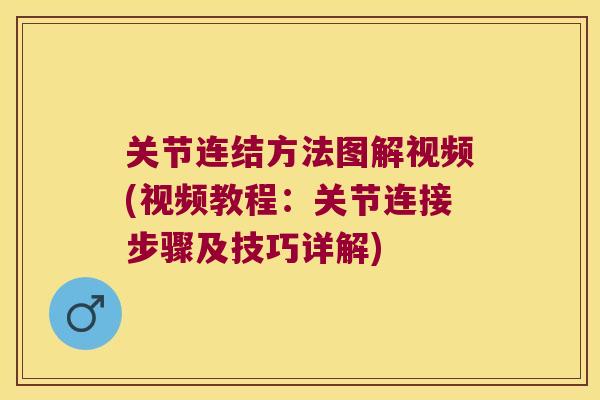 关节连结方法图解视频(视频教程：关节连接步骤及技巧详解)