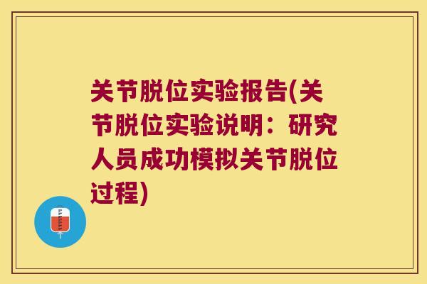 关节脱位实验报告(关节脱位实验说明：研究人员成功模拟关节脱位过程)
