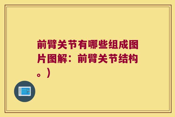 前臂关节有哪些组成图片图解：前臂关节结构。)