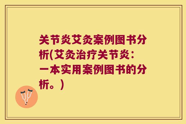 艾灸案例图书分析(艾灸：一本实用案例图书的分析。)