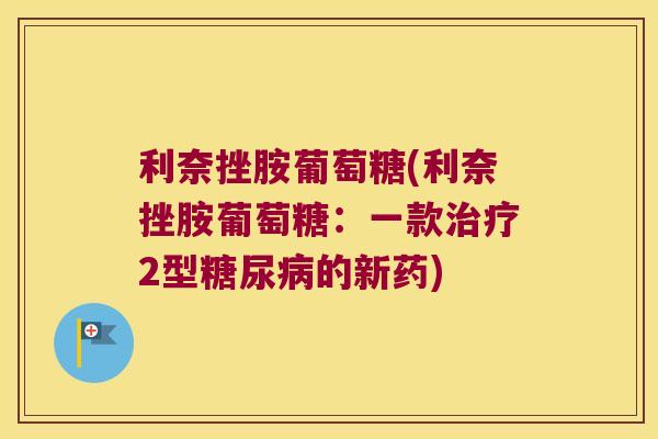 利奈挫胺葡萄糖(利奈挫胺葡萄糖：一款2型的新药)