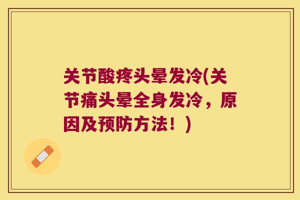 关节酸疼头晕发冷(关节痛头晕全身发冷，原因及方法！)