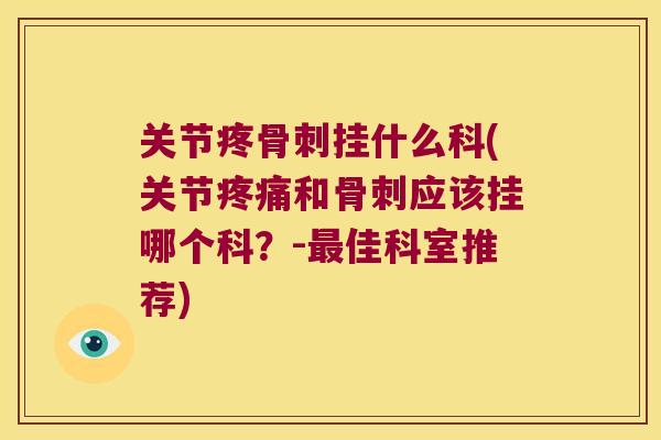 关节疼挂什么科(关节和应该挂哪个科?-佳科室推荐) 关节疼挂什么科(关节和应该挂哪个科?-佳科室推荐)