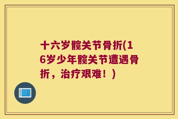 十六岁髋关节(16岁少年髋关节遭遇,艰难!) 十六岁髋关节(16岁少年髋关节遭遇,艰难!)