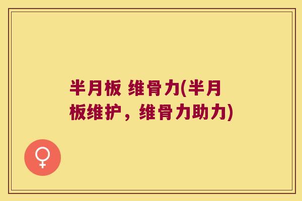  维骨力(维护，维骨力助力)