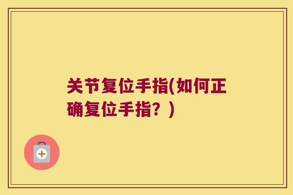 关节复位手指(如何正确复位手指？)