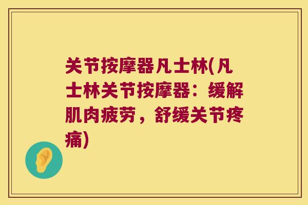 关节按摩器凡士林(凡士林关节按摩器：缓解肌肉疲劳，舒缓关节)