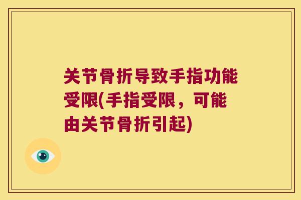 关节导致手指功能受限(手指受限,可能由关节引起) 关节导致手指功能受限(手指受限,可能由关节引起)