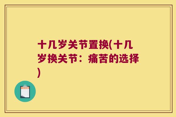 十几岁关节置换(十几岁换关节:痛苦的选择) 十几岁关节置换(十几岁换关节:痛苦的选择)