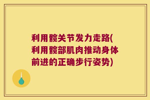 利用髋关节发力走路(利用髋部肌肉推动身体前进的正确步行姿势)