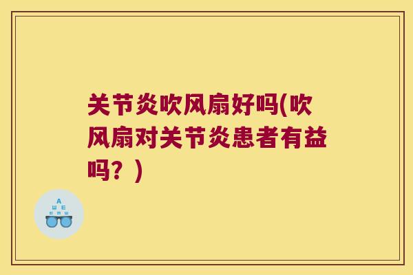 吹风扇好吗(吹风扇对患者有益吗?) 吹风扇好吗(吹风扇对患者有益吗?)