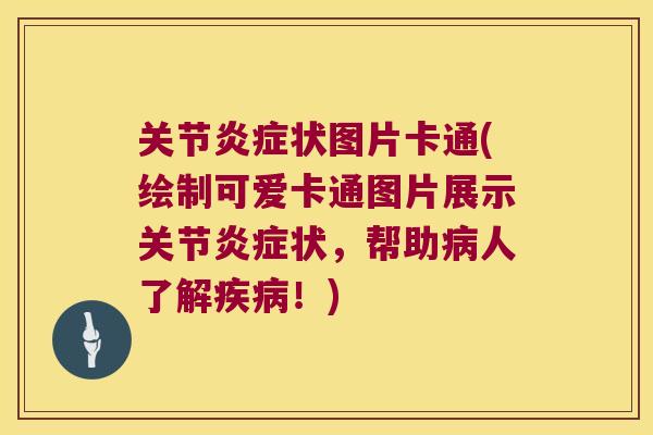 关节状图片卡通(绘制可爱卡通图片展示关节状，帮助人了解！)