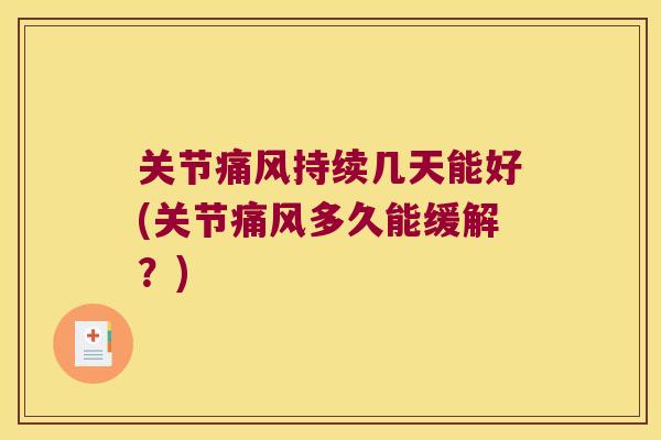关节持续几天能好(关节多久能缓解？)