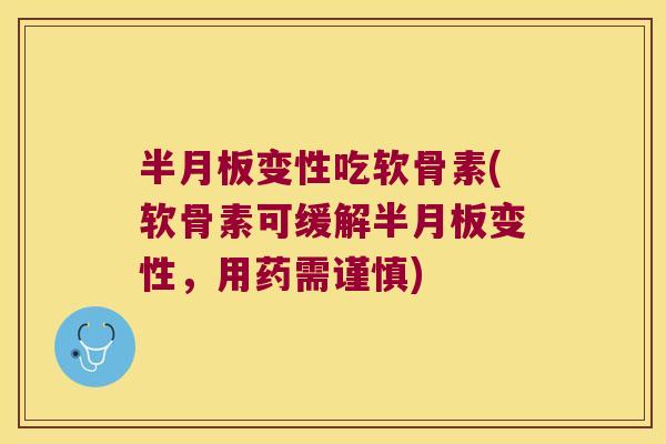 变性吃软骨素(软骨素可缓解变性,用药需谨慎) 变性吃软骨素(软骨素可缓解变性,用药需谨慎)