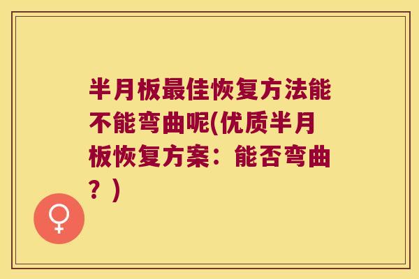佳恢复方法能不能弯曲呢(优质恢复方案:能否弯曲?) 佳恢复方法能不能弯曲呢(优质恢复方案:能否弯曲?)