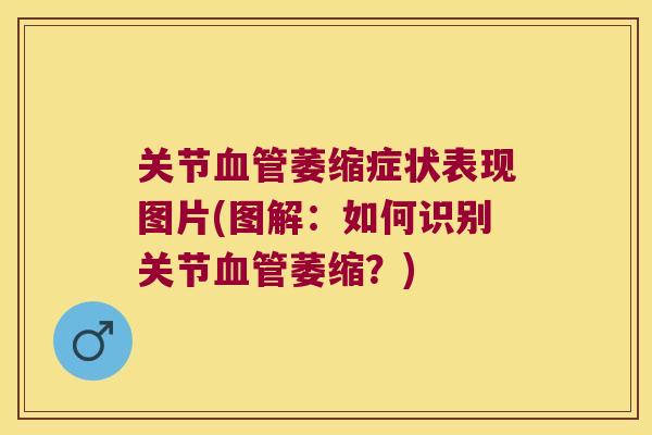 关节萎缩症状表现图片(图解:如何识别关节萎缩?) 关节萎缩症状表现图片(图解:如何识别关节萎缩?)