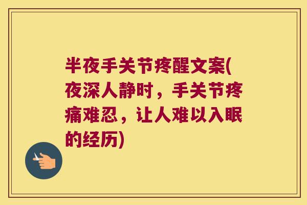 半夜手关节疼醒文案(夜深人静时，手关节难忍，让人难以入眠的经历)