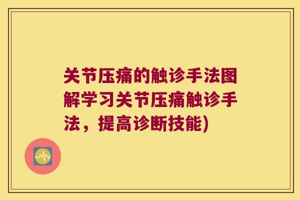 关节压痛的触诊手法图解学习关节压痛触诊手法,提高诊断技能) 关节压痛的触诊手法图解学习关节压痛触诊手法,提高诊断技能)