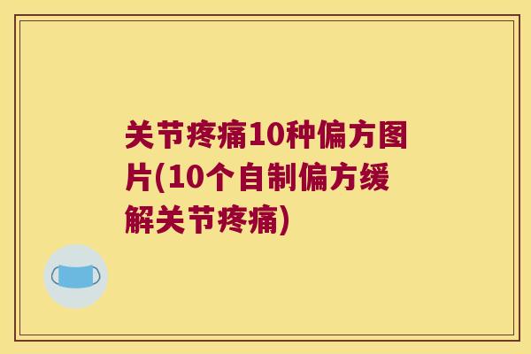 关节10种偏方图片(10个自制偏方缓解关节) 关节10种偏方图片(10个自制偏方缓解关节)