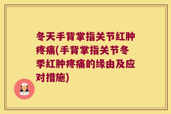 冬天手背掌指关节红肿(手背掌指关节冬季红肿的缘由及应对措施)