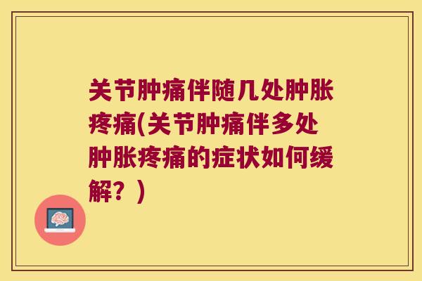 关节肿痛伴随几处(关节肿痛伴多处的症状如何缓解?) 关节肿痛伴随几处(关节肿痛伴多处的症状如何缓解?)
