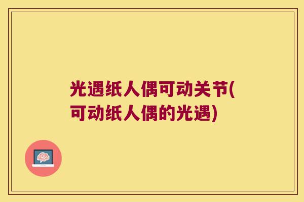 光遇纸人偶可动关节(可动纸人偶的光遇)