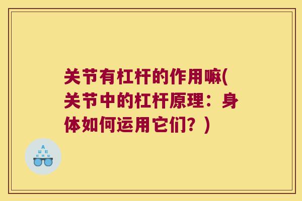 关节有杠杆的作用嘛(关节中的杠杆原理:身体如何运用它们?) 关节有杠杆的作用嘛(关节中的杠杆原理:身体如何运用它们?)