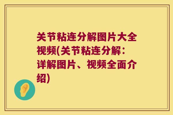 关节粘连分解图片大全视频(关节粘连分解:详解图片、视频全面介绍) 关节粘连分解图片大全视频(关节粘连分解:详解图片、视频全面介绍)
