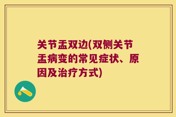 关节盂双边(双侧关节盂变的常见症状、原因及方式)