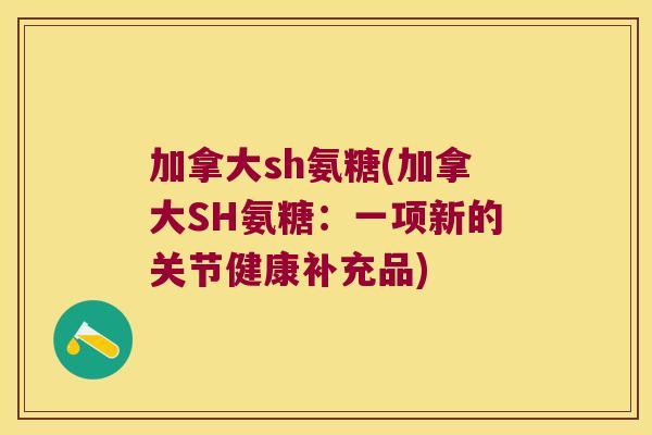 加拿大sh氨糖(加拿大SH氨糖：一项新的关节健康补充品)