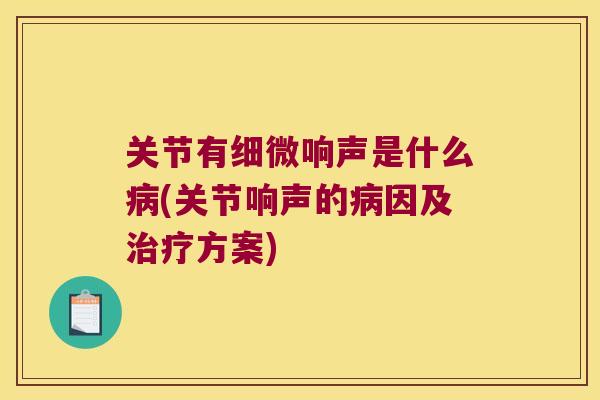 关节有细微响声是什么(关节响声的因及方案)