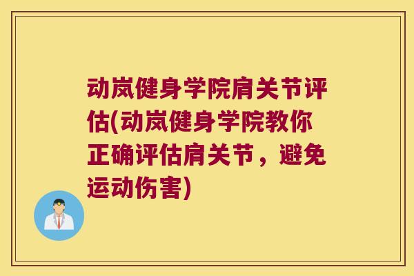 动岚健身学院肩关节评估(动岚健身学院教你正确评估肩关节，避免运动伤害)