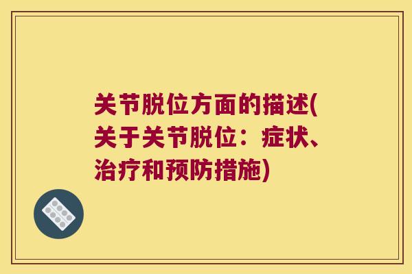 关节脱位方面的描述(关于关节脱位:症状、和措施) 关节脱位方面的描述(关于关节脱位:症状、和措施)