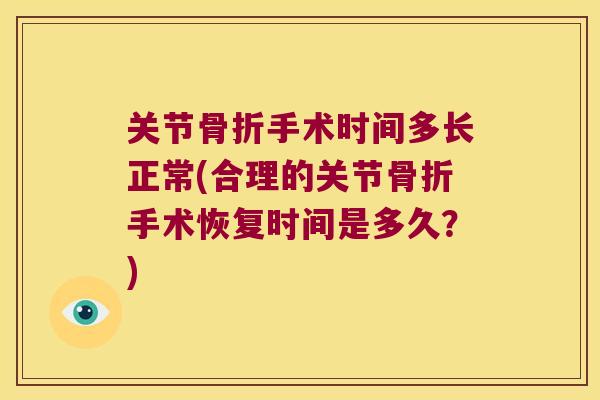 关节手术时间多长正常(合理的关节手术恢复时间是多久？)