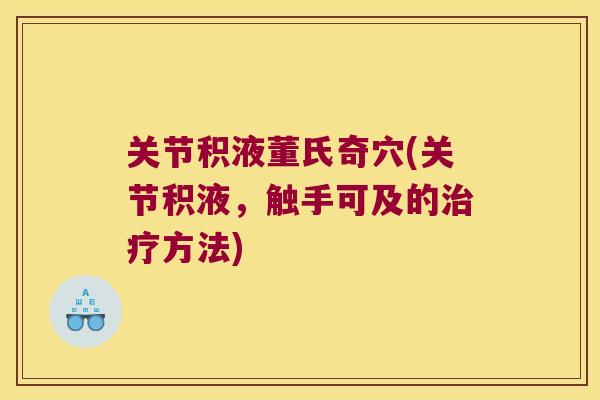 关节积液董氏奇穴(关节积液,触手可及的方法) 关节积液董氏奇穴(关节积液,触手可及的方法)