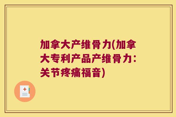 加拿大产维骨力(加拿大专利产品产维骨力：关节福音)