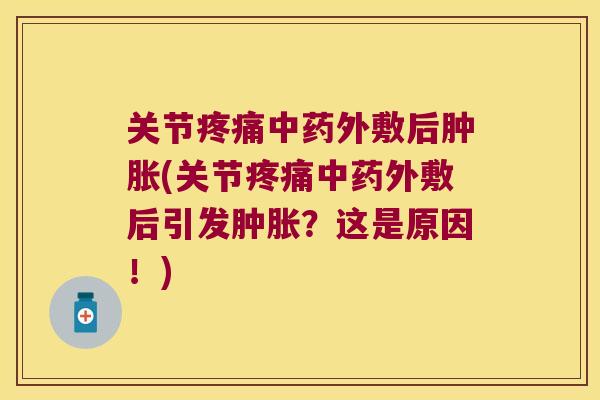 关节外敷后(关节外敷后引发？这是原因！)