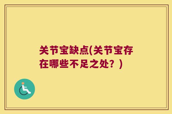 关节宝缺点(关节宝存在哪些不足之处？)