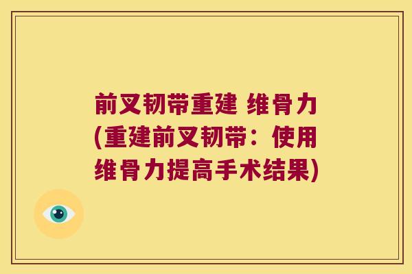 前叉韧带重建 维骨力(重建前叉韧带：使用维骨力提高手术结果)