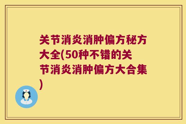 关节消肿偏方秘方大全(50种不错的关节消肿偏方大合集)