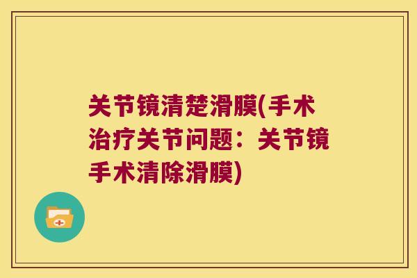 关节镜清楚滑膜(手术关节问题：关节镜手术清除滑膜)