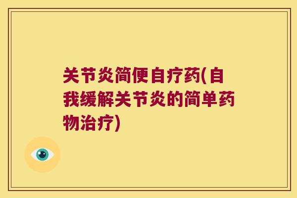 简便自疗药(自我缓解的简单) 简便自疗药(自我缓解的简单)