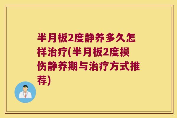 2度静养多久怎样(2度损伤静养期与方式推荐) 2度静养多久怎样(2度损伤静养期与方式推荐)
