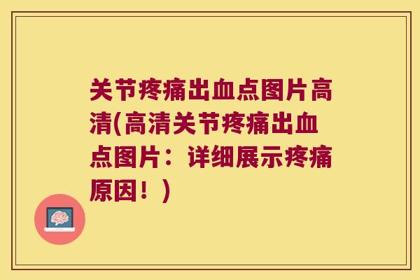 关节出点图片高清(高清关节出点图片：详细展示原因！)