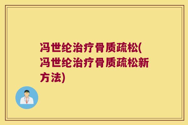 冯世纶(冯世纶新方法) 冯世纶(冯世纶新方法)
