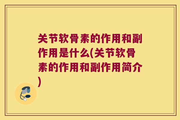关节软骨素的作用和副作用是什么(关节软骨素的作用和副作用简介)