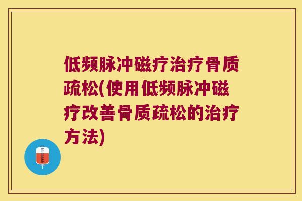 低频脉冲磁疗(使用低频脉冲磁疗改善的方法)